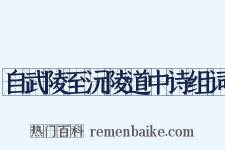 自武陵至沅陵道中诗组词是什么意思的图片